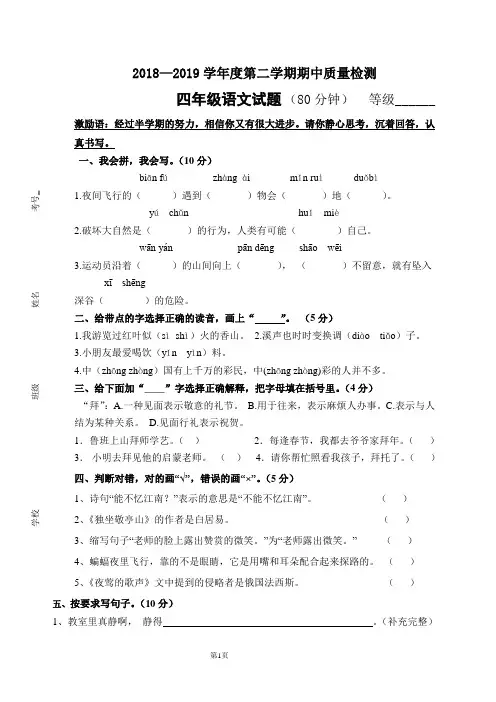 人教版2018-2019学年度下学期四年级下册语文期中考试试卷及答案
