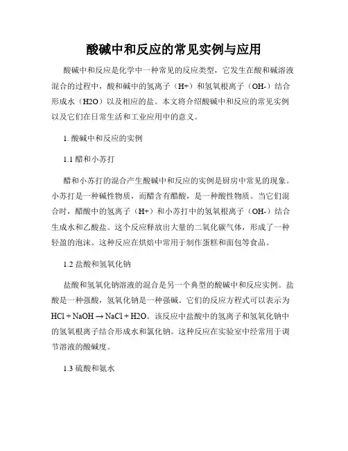 酸碱中和反应的常见实例与应用