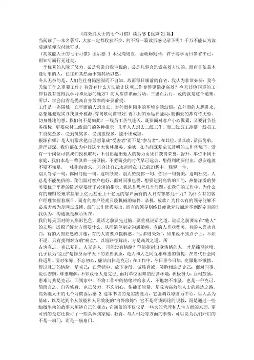 最新-《高效能人士的七个习惯》读后感【优秀21篇】