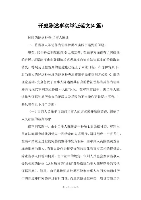 开庭陈述事实举证范文(4篇)