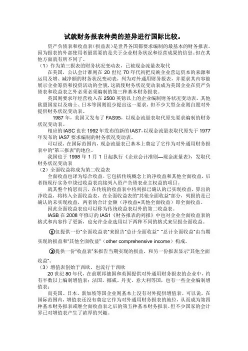 试就财务报表种类的差异进行国际比较。