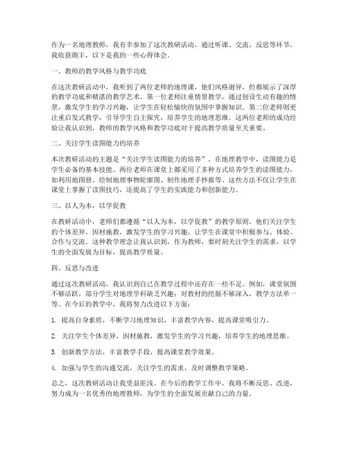 地理教师教研心得体会