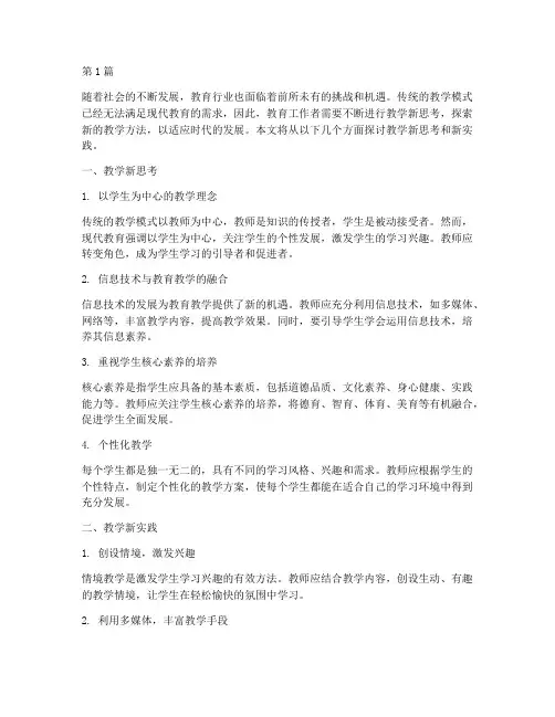 教学新思考新实践(3篇)