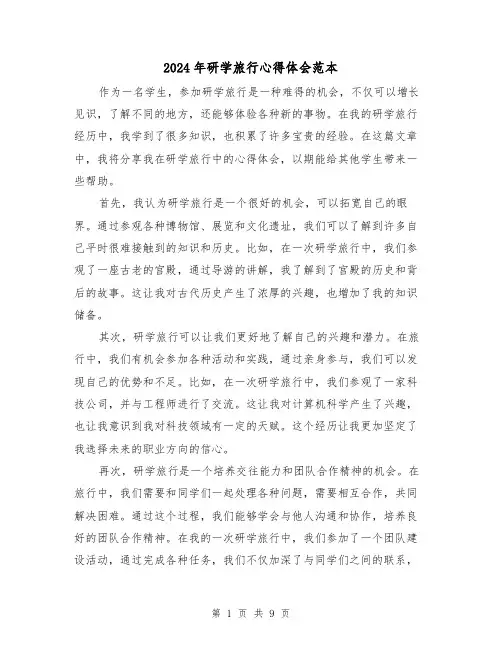 2024年研学旅行心得体会范本(五篇)
