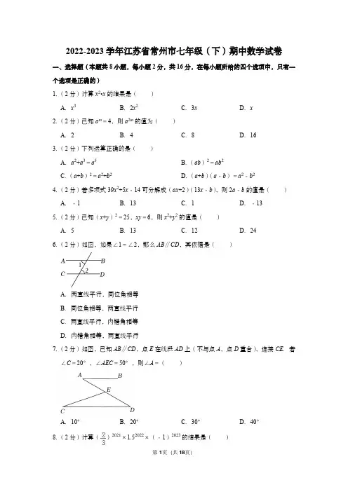 2022-2023学年江苏省常州市七年级(下)期中数学试卷