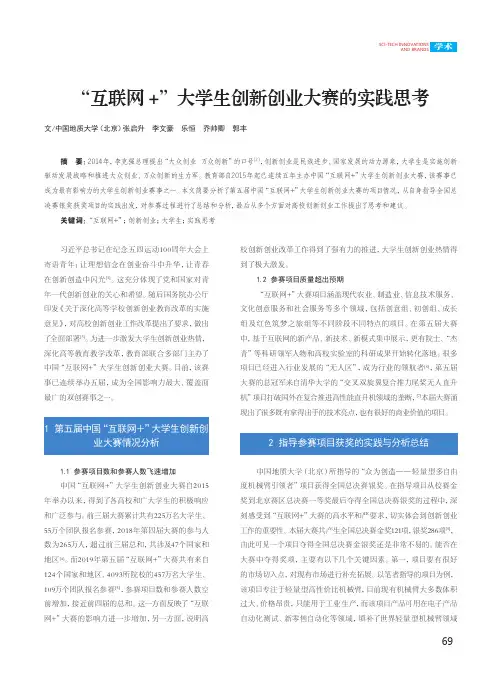 “互联网+”大学生创新创业大赛的实践思考