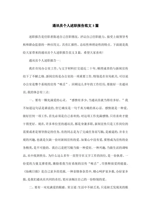 通讯员个人述职报告范文3篇