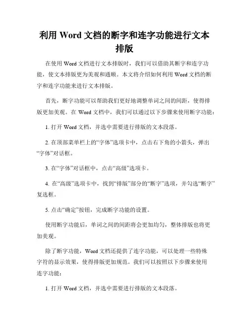 利用Word文档的断字和连字功能进行文本排版