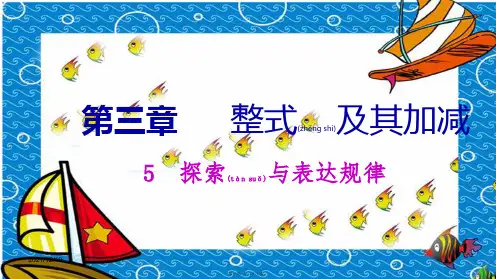 七年级数学上册整式及其加减 . 探索与表达规律探索数字与图形规律