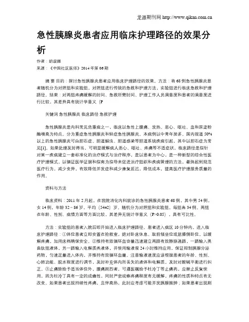 急性胰腺炎患者应用临床护理路径的效果分析