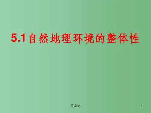 高中地理 5.1自然地理环境的整性课件 新人教版必修1