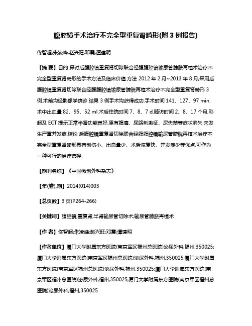 腹腔镜手术治疗不完全型重复肾畸形(附3例报告)