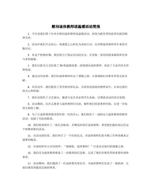 慰问退休教师送温暖活动简报