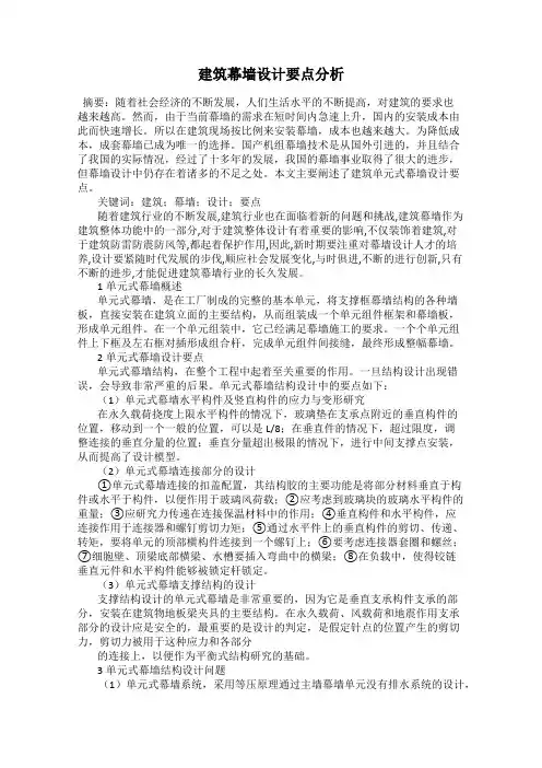 建筑幕墙设计要点分析