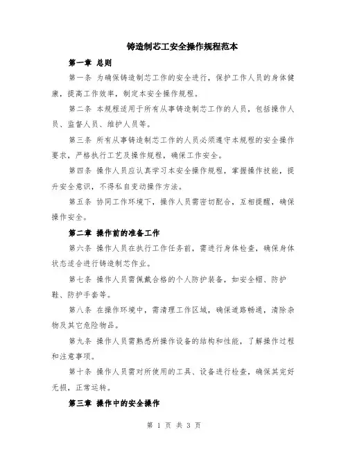 铸造制芯工安全操作规程范本