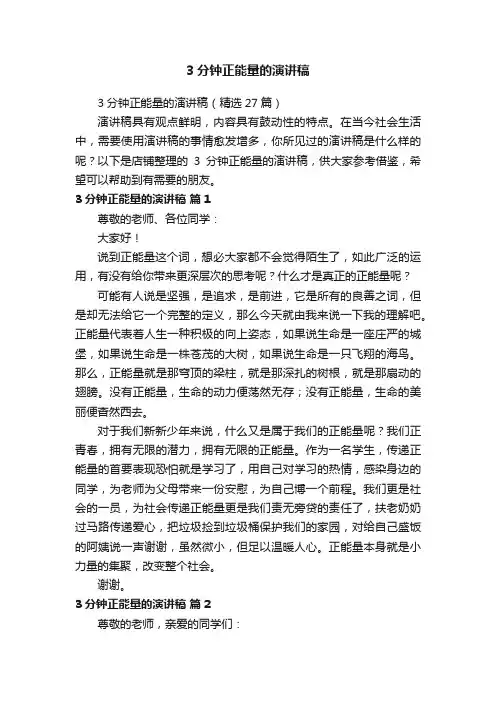 3分钟正能量的演讲稿