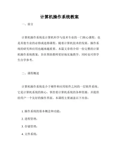 计算机操作系统教案