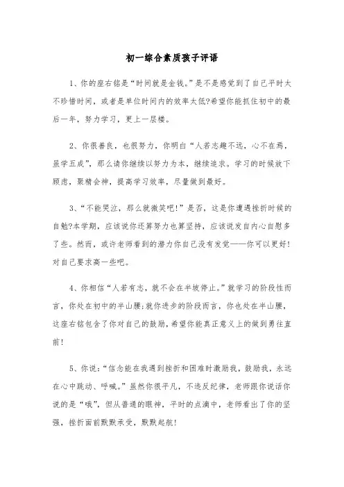 初一综合素质孩子评语（四篇）