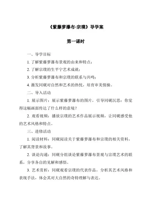 《紫藤萝瀑布-宗璞导学案-2023-2024学年初中语文统编版》