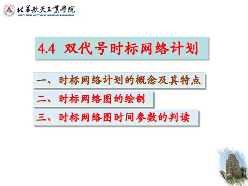 4.4 双代号时标网络计划