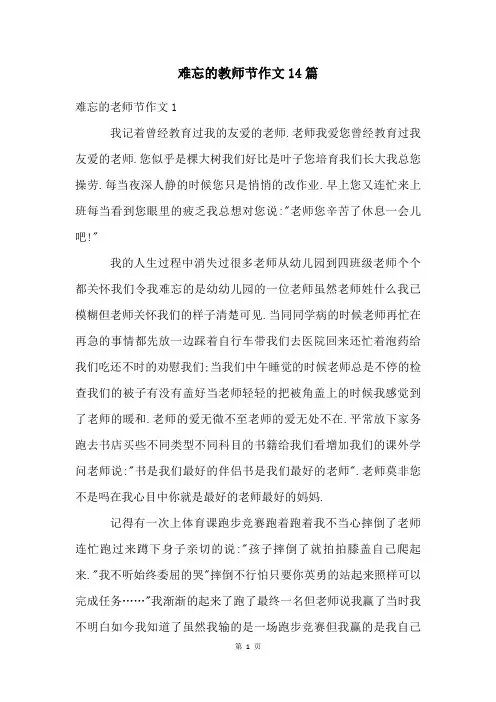 难忘的教师节作文14篇