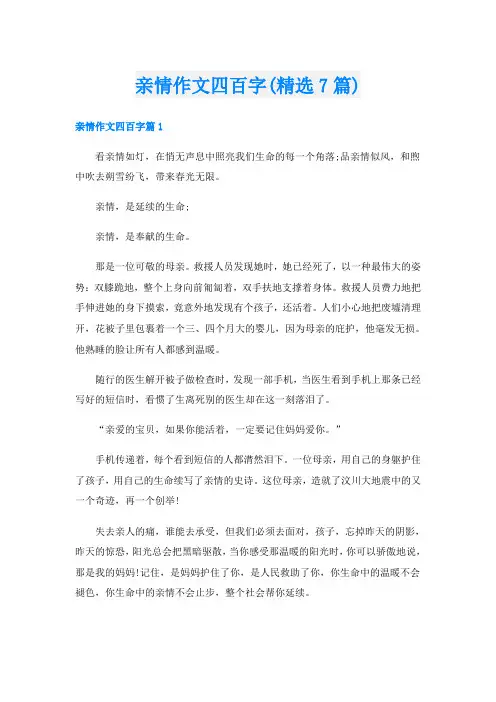 亲情作文四百字(精选7篇)