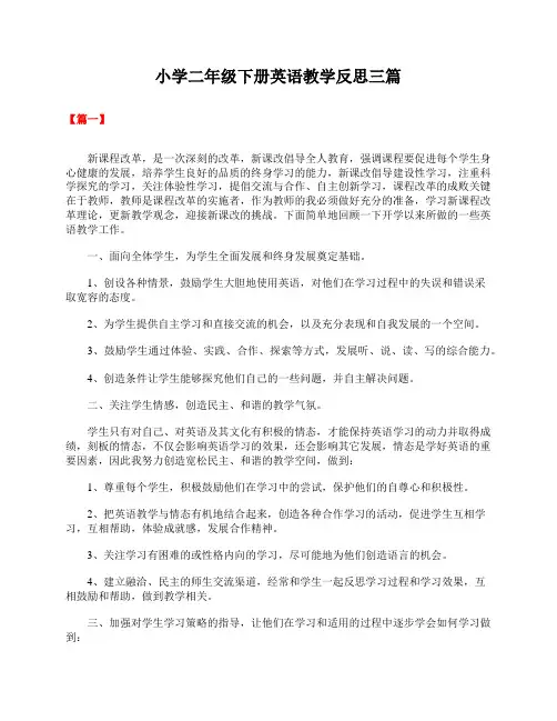小学二年级下册英语教学反思三篇