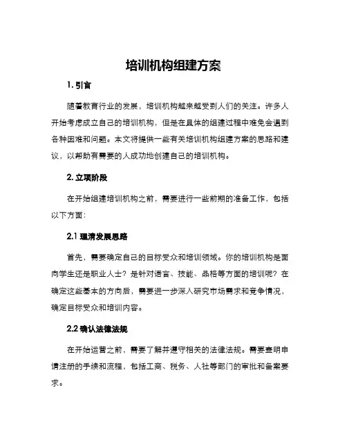 培训机构组建方案