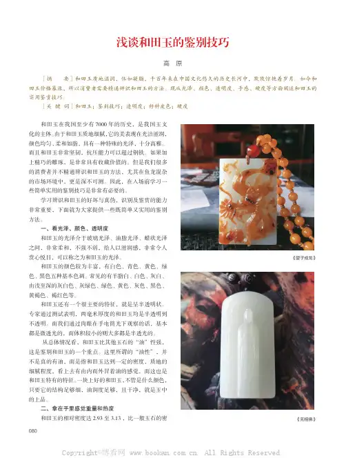 浅谈和田玉的鉴别技巧