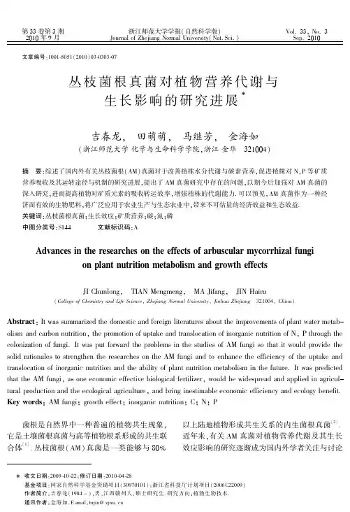 丛枝菌根真菌对植物营养代谢与 生长影响的研究进展
