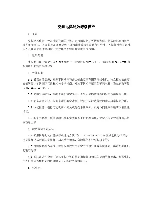 变频电机能效等级标准