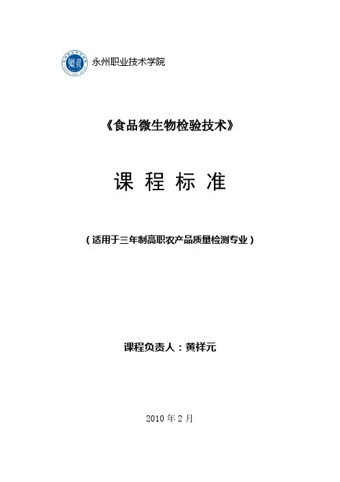 微生物检验技术课程标准