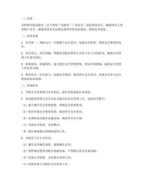 小学功能室安全管理制度