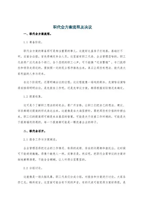 职代会方案流程及决议
