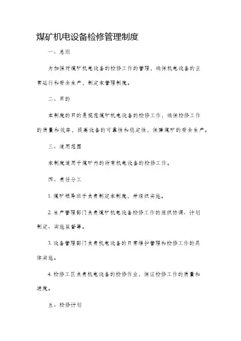 煤矿机电设备检修管理制度