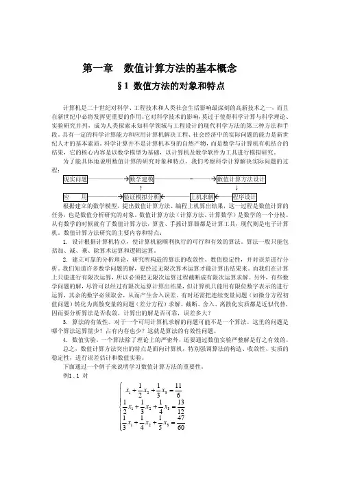 第一章  数值计算方法的基本概念