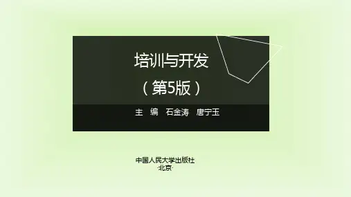 培训与开发(第5版)课件1