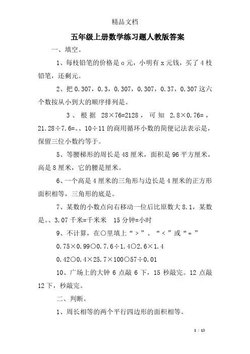 (完整版)五年级上册数学练习题人教版答案