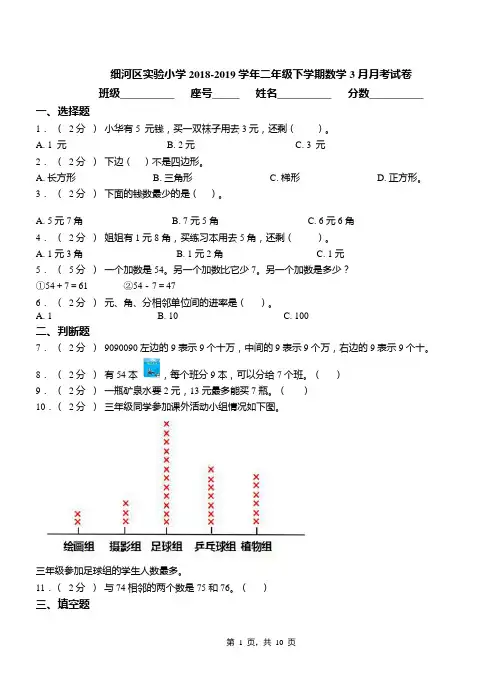 细河区实验小学2018-2019学年二年级下学期数学3月月考试卷