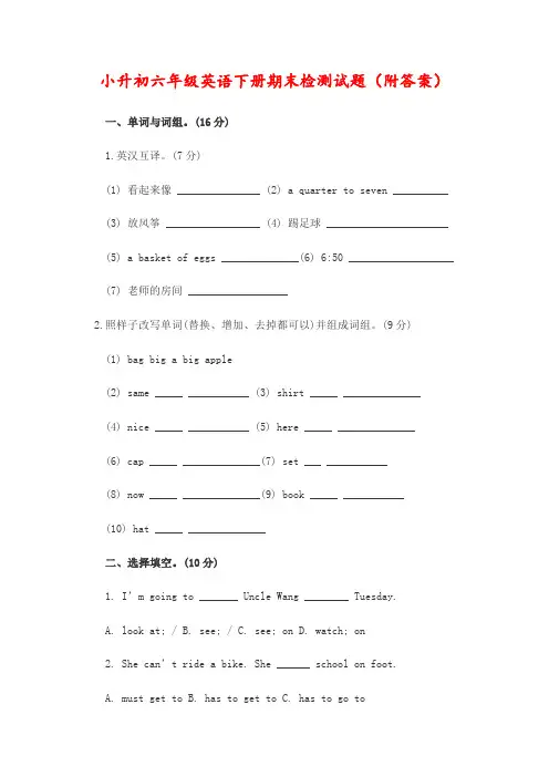 小升初六年级英语下册期末检测试题(附答案)