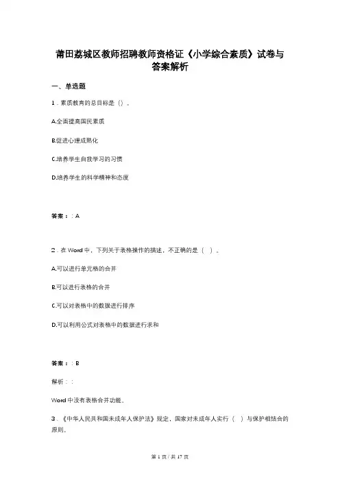莆田荔城区教师招聘教师资格证《小学综合素质》试卷与答案解析