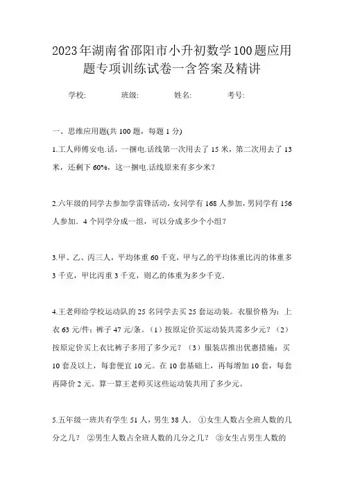 2023年湖南省邵阳市小升初数学100题应用题专项训练试卷一含答案及精讲