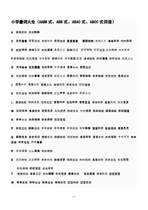小学叠词大全(AABB式、ABB式、ABAC式、ABCC式词语)