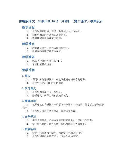 部编版语文一年级下册16《一分钟》(第2课时)教案设计