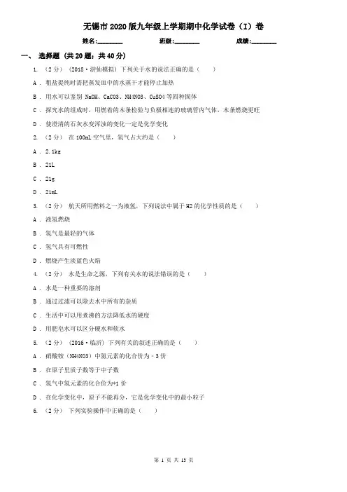 无锡市2020版九年级上学期期中化学试卷(I)卷