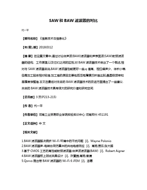 SAW和BAW滤波器的对比
