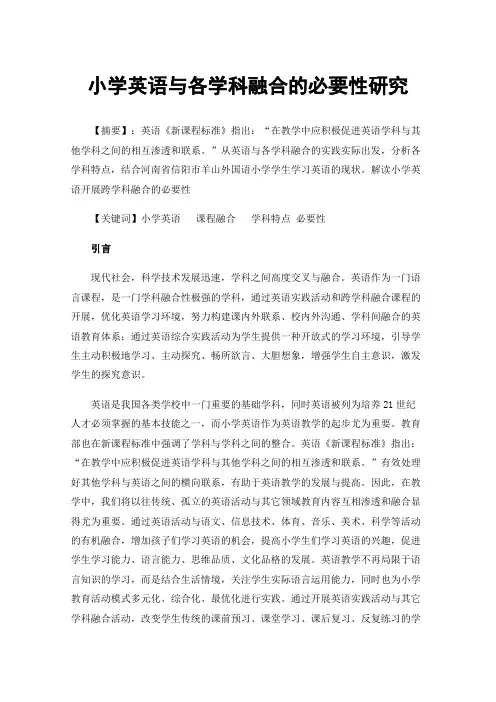 小学英语与各学科融合的必要性研究
