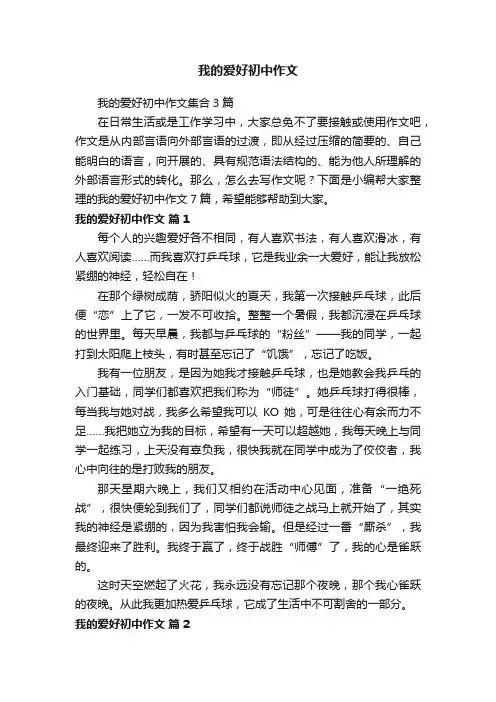 我的爱好初中作文集合3篇