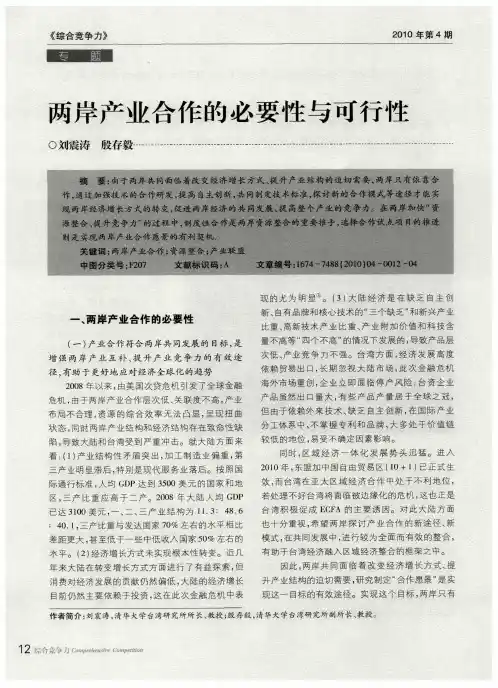两岸产业合作的必要性与可行性