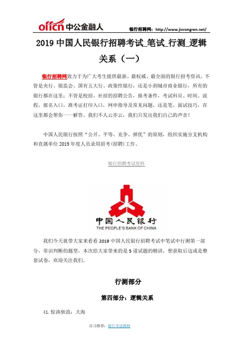 中国人民银行2019招聘笔试行测题之逻辑关系(一)